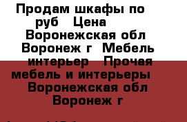 Продам шкафы по 500 руб › Цена ­ 300 - Воронежская обл., Воронеж г. Мебель, интерьер » Прочая мебель и интерьеры   . Воронежская обл.,Воронеж г.